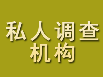 沂源私人调查机构